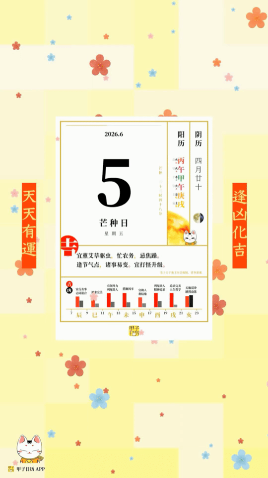 甲子日历 6 月 5 日，芒种日。宜熏艾草驱虫，忙农务，忌焦躁。📆 星座人生