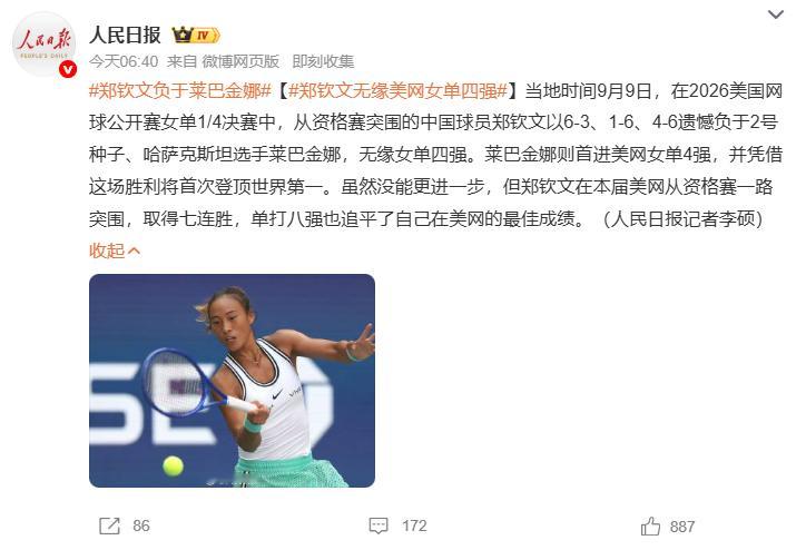 郑钦文复盘惜败莱巴金娜虽败犹荣！2026美网女单1/4决赛，从资格赛突围的郑钦文