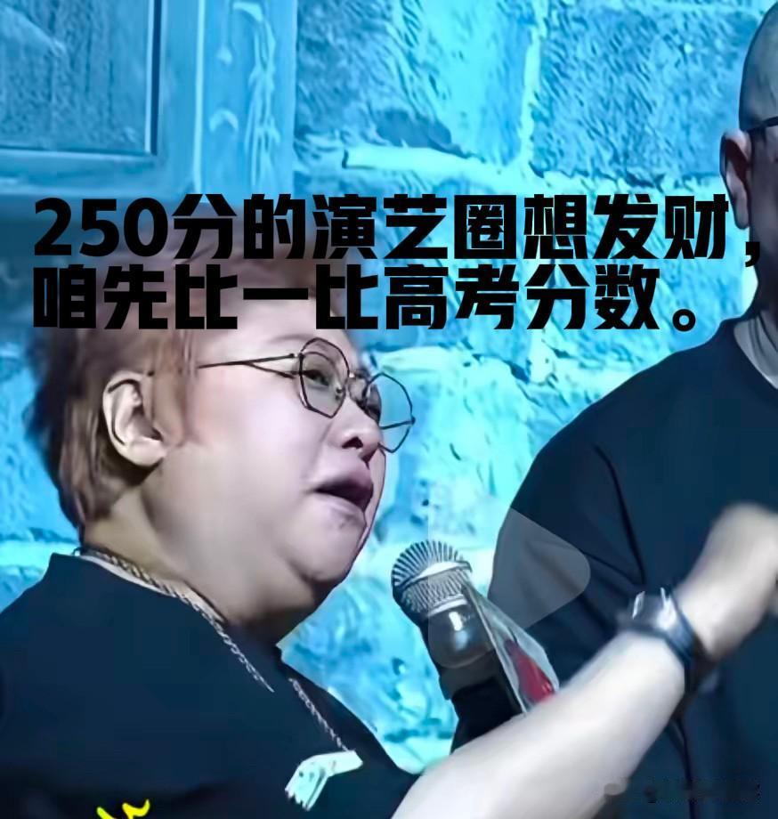 韩红崩溃的根本原因是，演艺圈充斥着250分，想要捞钱，先比一比高考分数。
   