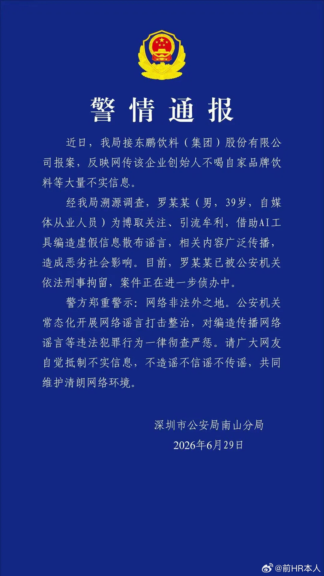 用AI造谣东鹏特饮老总不喝自家饮料的，已经刑事拘留了。为博出位，把一个公司坑死了
