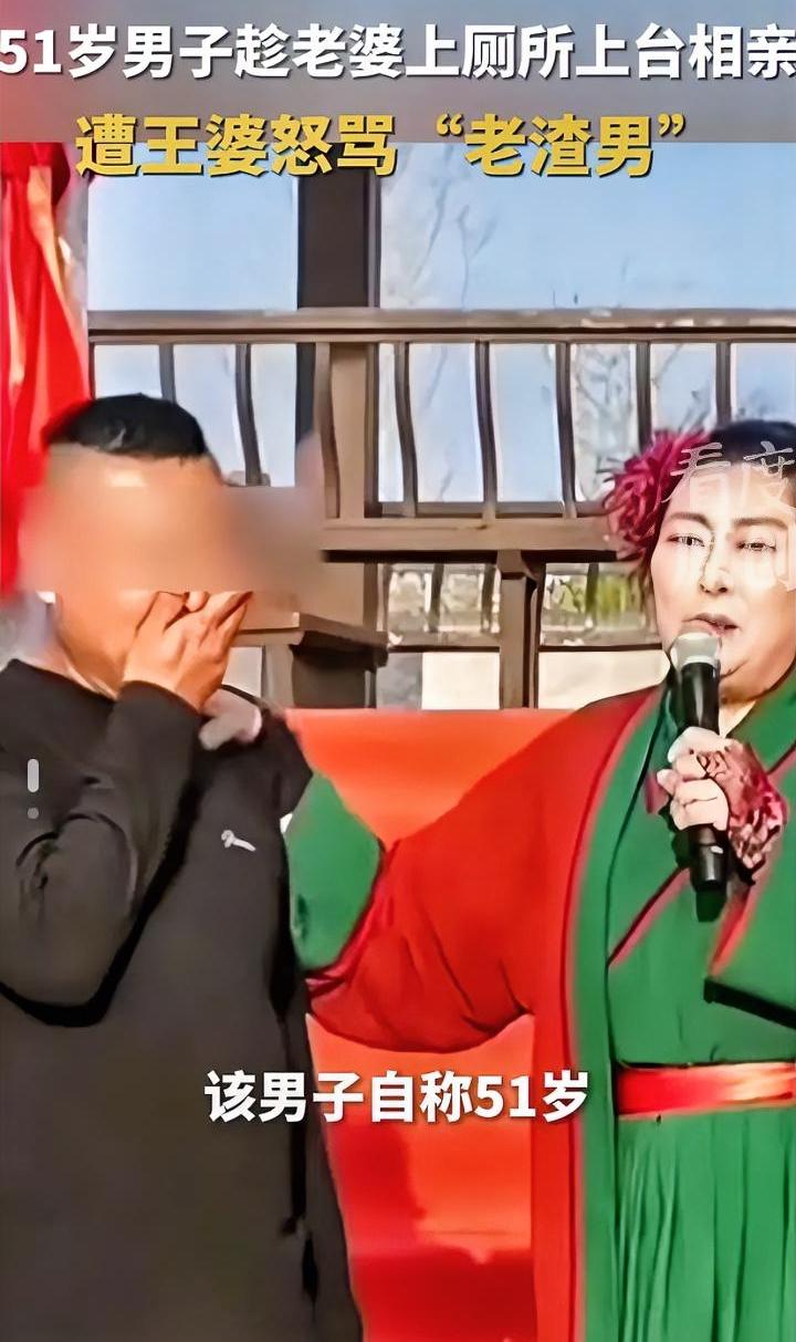 老渣男一枚，王婆相亲怒斥男子：“臭流氓”。
起因是一名51岁男子，趁老婆去上厕所