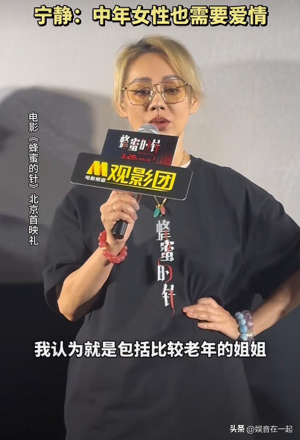 3月21日《蜂蜜的针》首映礼上，宁静被问中年女性对爱情的需求，先慌乱说“我们没有