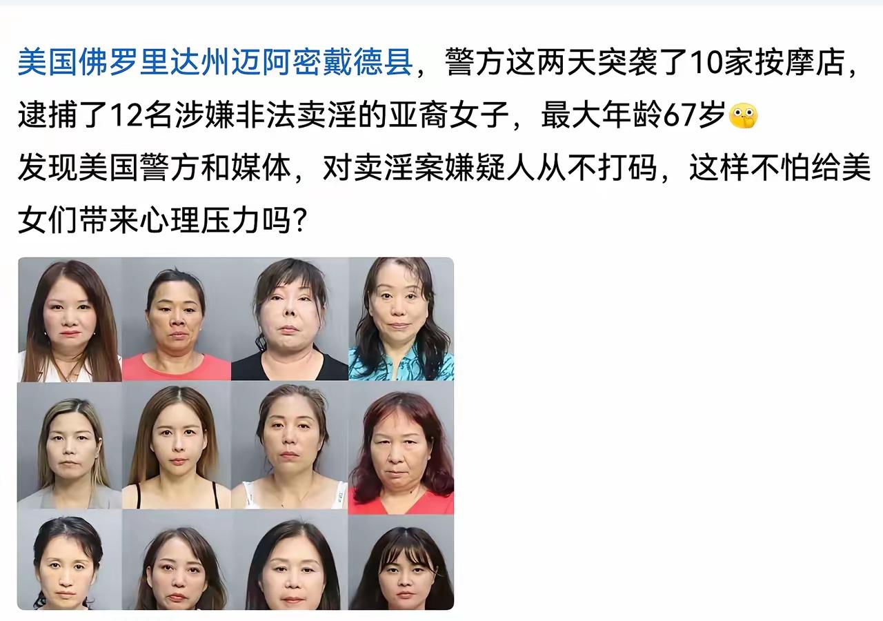 前几天媒体爆出一条信息，美国佛罗里达州警方在一次扫黄行动中抓获12名亚裔卖淫女性