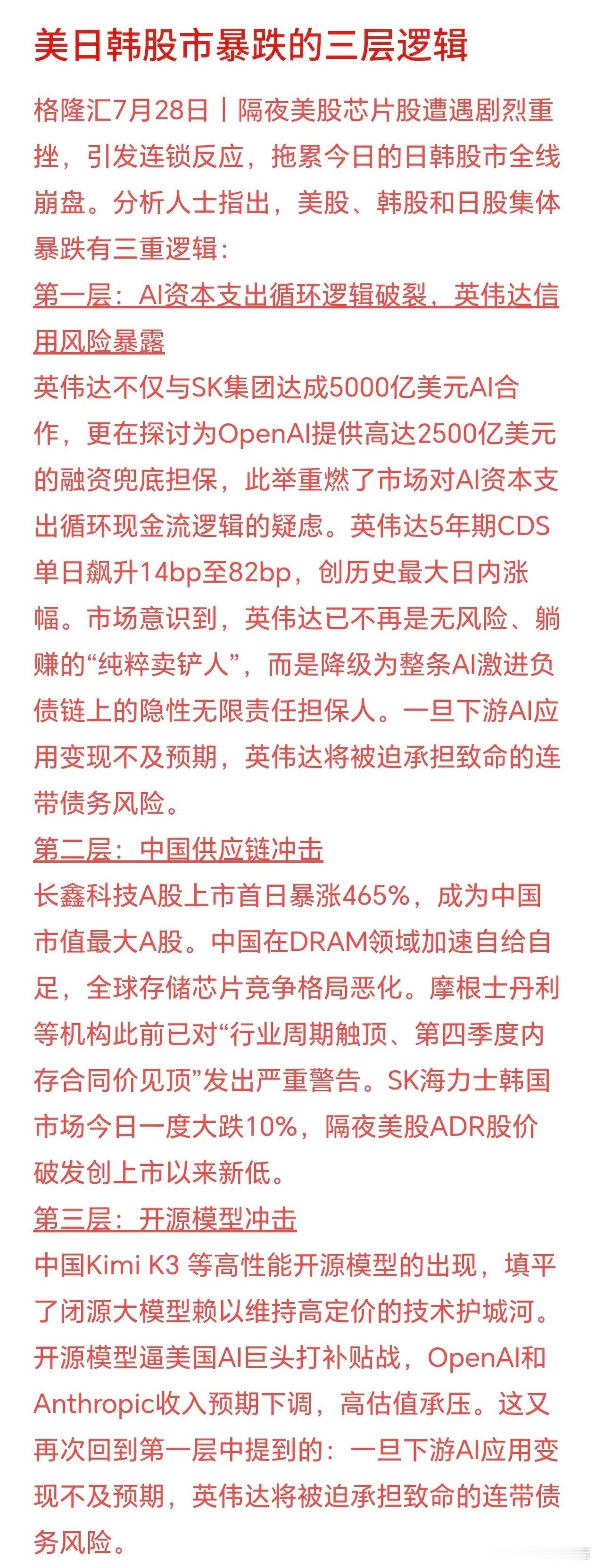 全球芯片股市集体大跌，是三条负面逻辑形成连环共振，层层互相强化：1. 英伟达身份