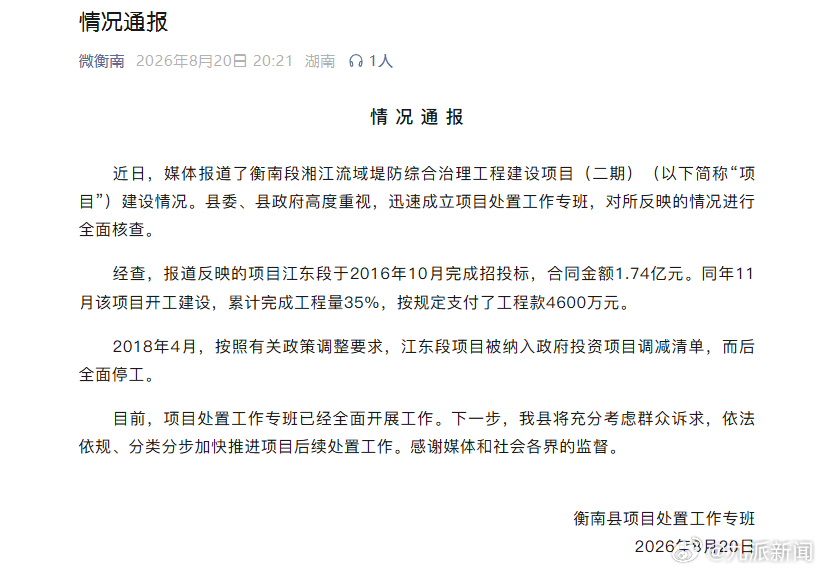 8月20日，湖南衡阳市衡南县项目处置工作专班发布情况通报：近日，媒体报道了衡南段