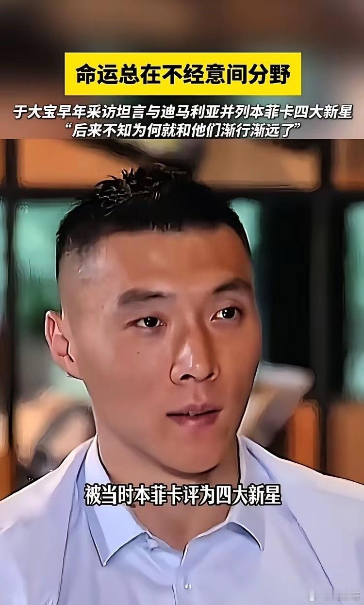 昔日本菲卡“四大天王”之一的于大宝，如今回想与迪马利亚等人的分道扬镳，不禁感叹命
