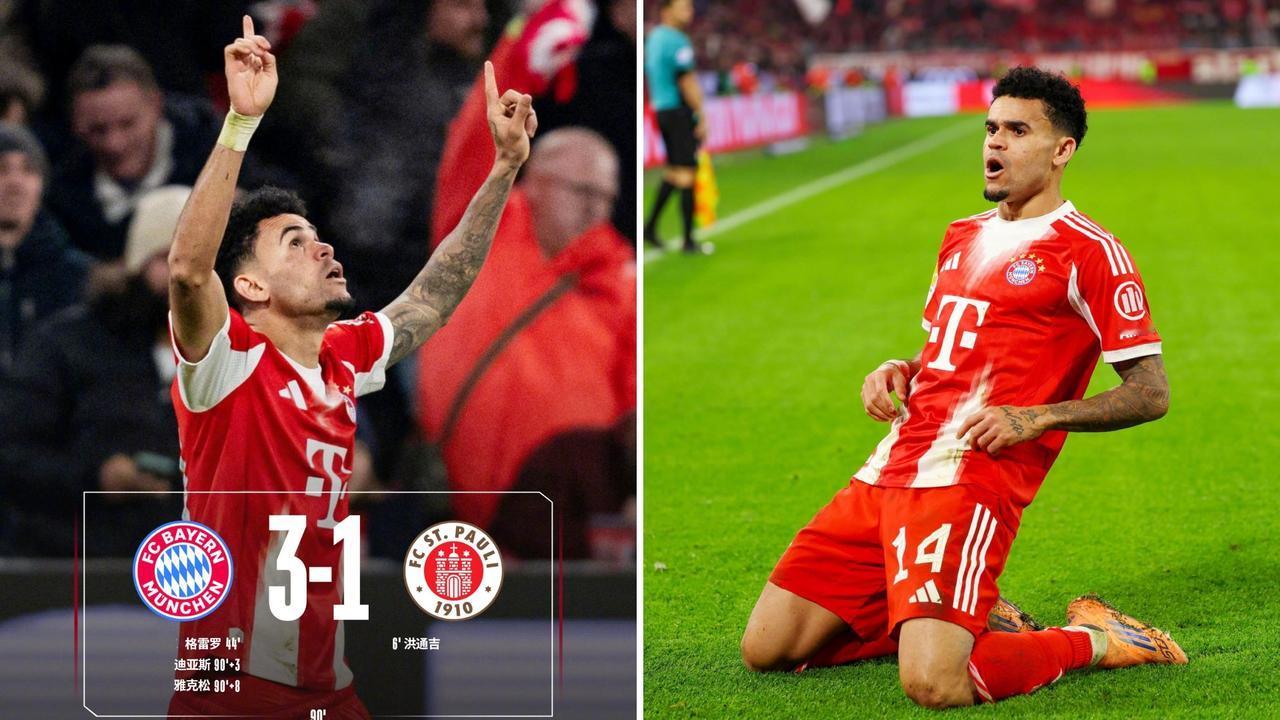 德甲：拜仁慕尼黑主场3-1逆转圣保利，12轮不败+8分优势领跑。
迪亚斯传射建功