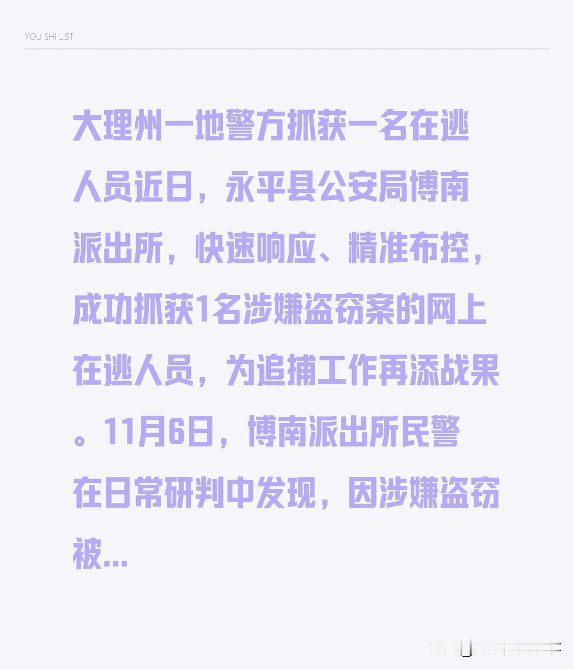 大理州一地警方抓获一名在逃人员

近日，大理州永平县公安局博南派出所，快速响应、
