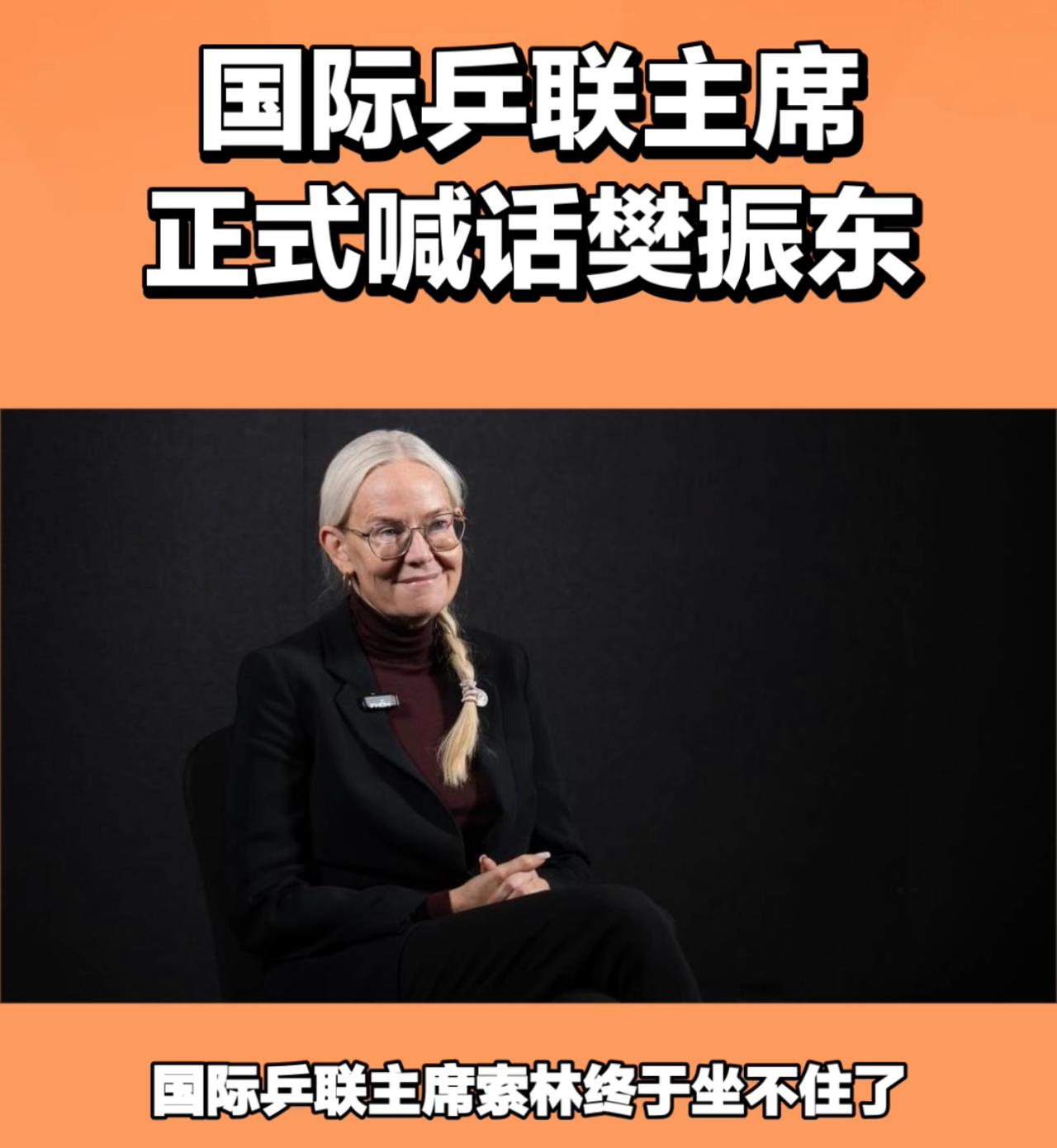 国际乒联主席索林终于坐不住了，正式喊话樊振东，我告诉你喊话也没有用，樊振东怎么会