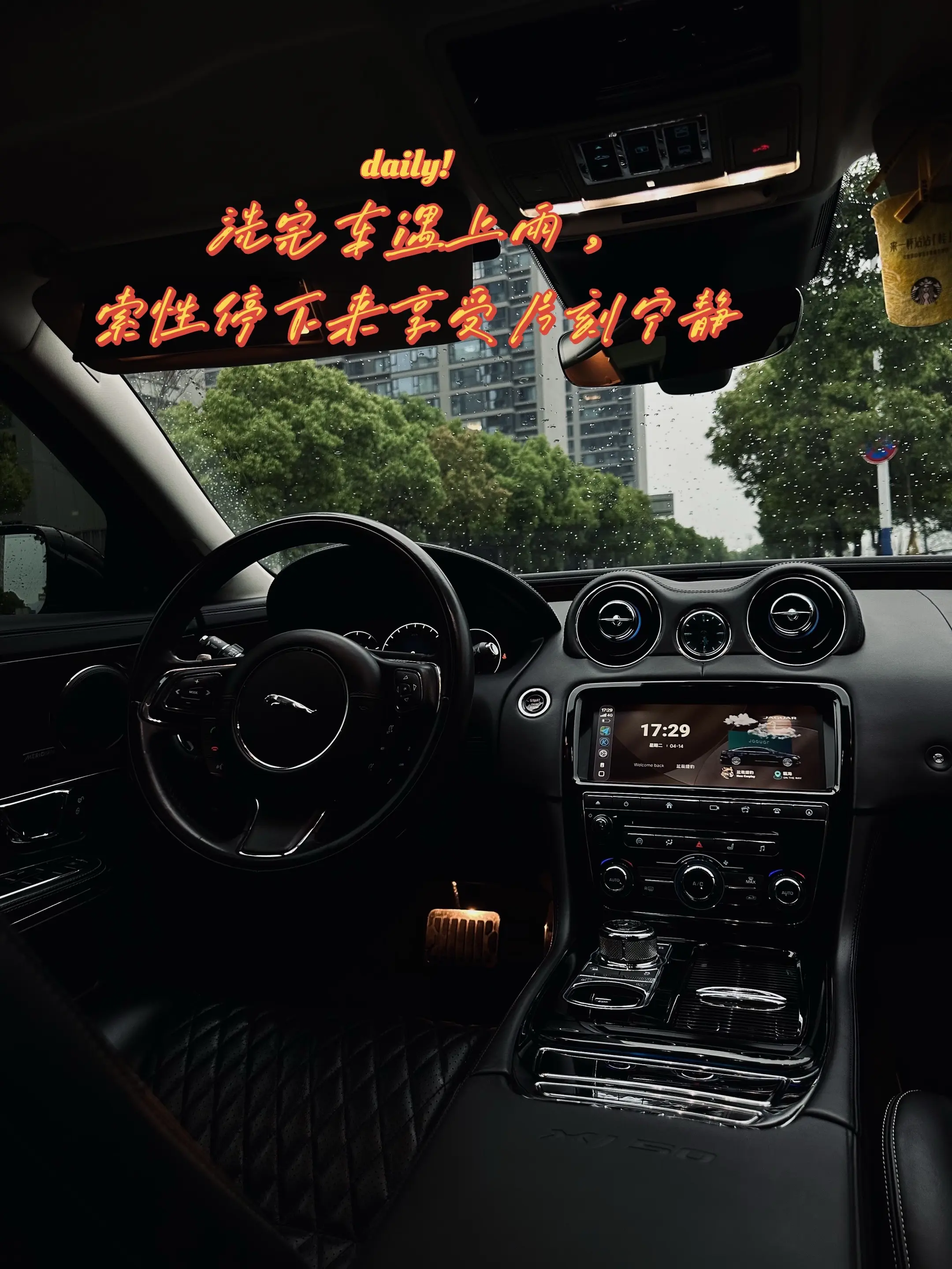 刚洗完车就遇下雨，不烦躁，索性停下享受雨中的宁静，松弛。