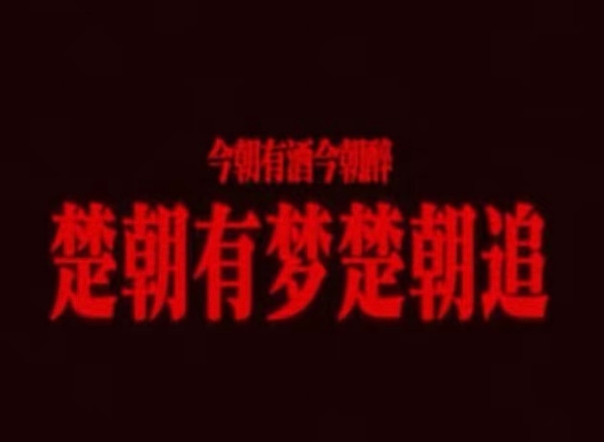 主角播完看翘楚还是莫离楚朝重生复仇节奏利落，送礼送棺、夜闯皇宫名场面接连不断，女