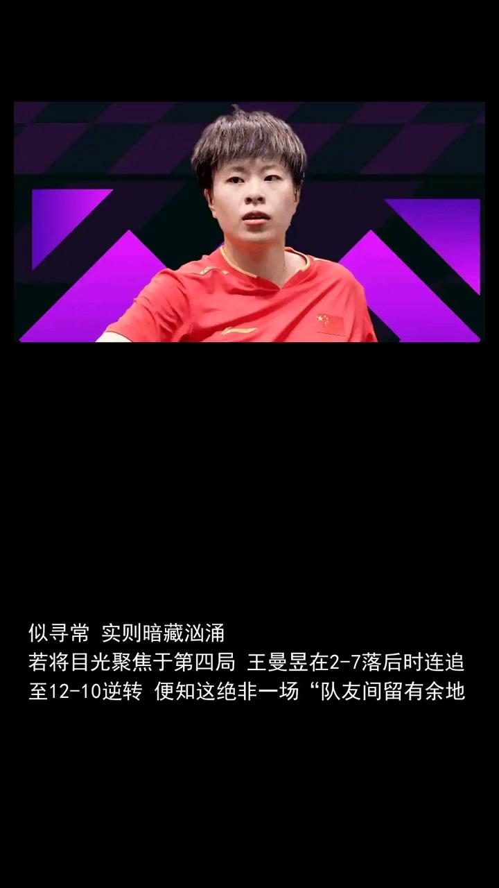 一针见血王曼昱4-2王艺迪，她对大迪的那句评价藏着真功夫大迪打得非常好。分享体育