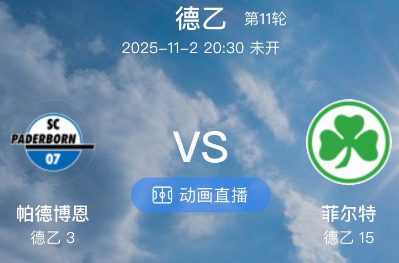 009 帕德伯恩  VS  菲尔特（情报）1.帕德博恩是近期全联赛状态最好的球队