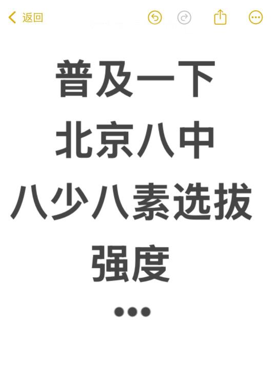 普及一下~北京八中八少八素选拔强度...