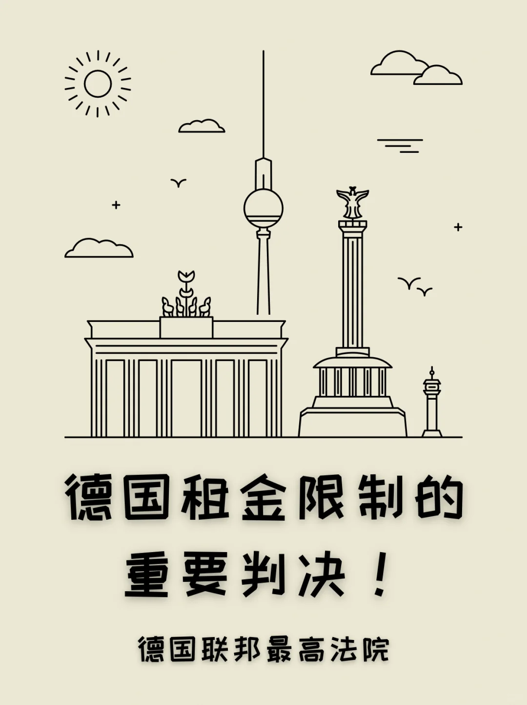 德国🇩🇪租金限制令的一个重要判决！