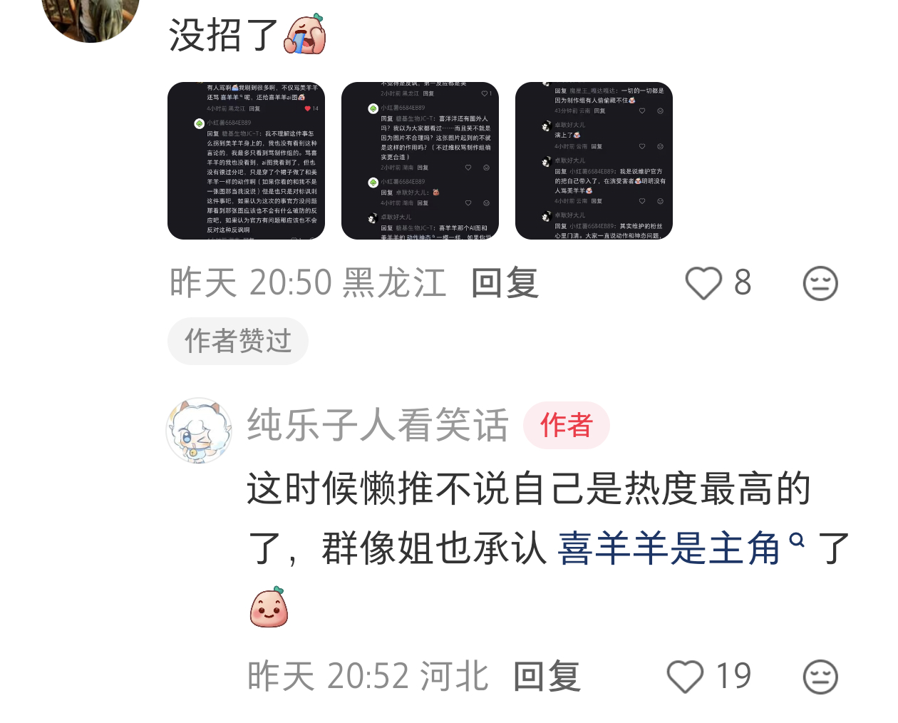 这个贝戋人，三张截图里一个懒字都没有，和懒推有什么关系这截图里不全是争议中心美羊