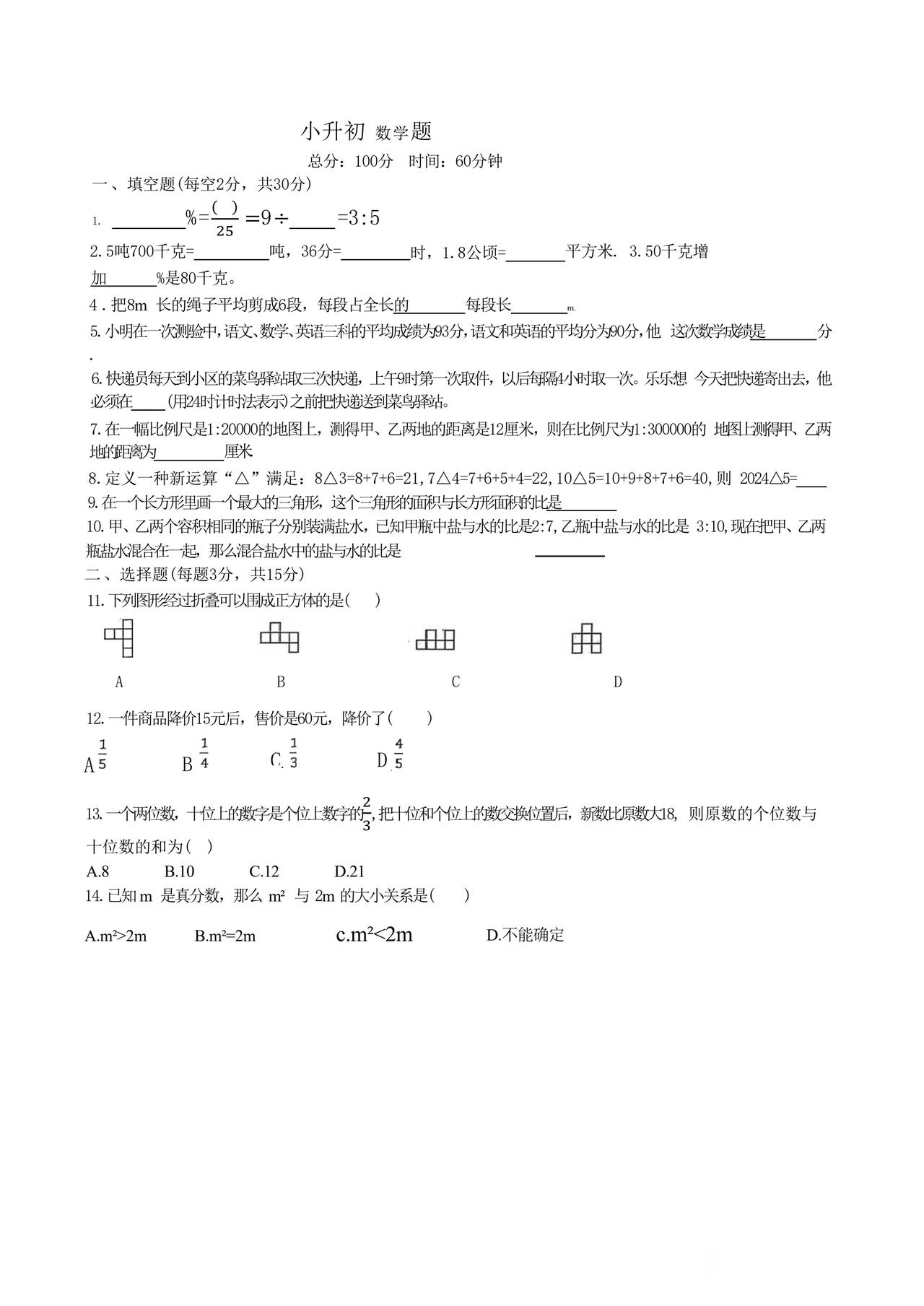 2024年河南省郑州市金水区第一中学升初数学试卷