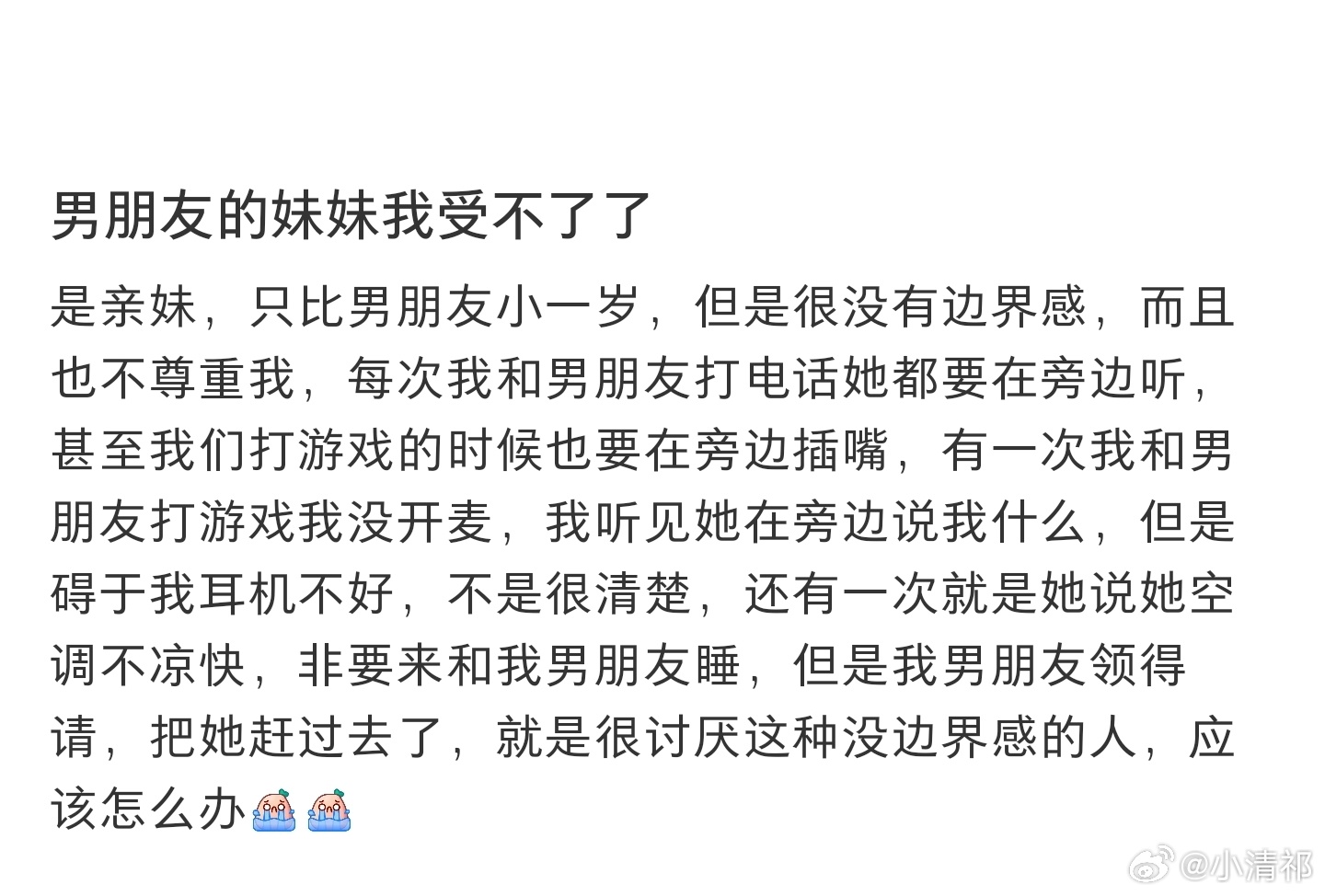 #受不了男朋友妹妹怎么办#受不了男朋友的亲妹妹，没有边界感，怎么办？#夏日故事#