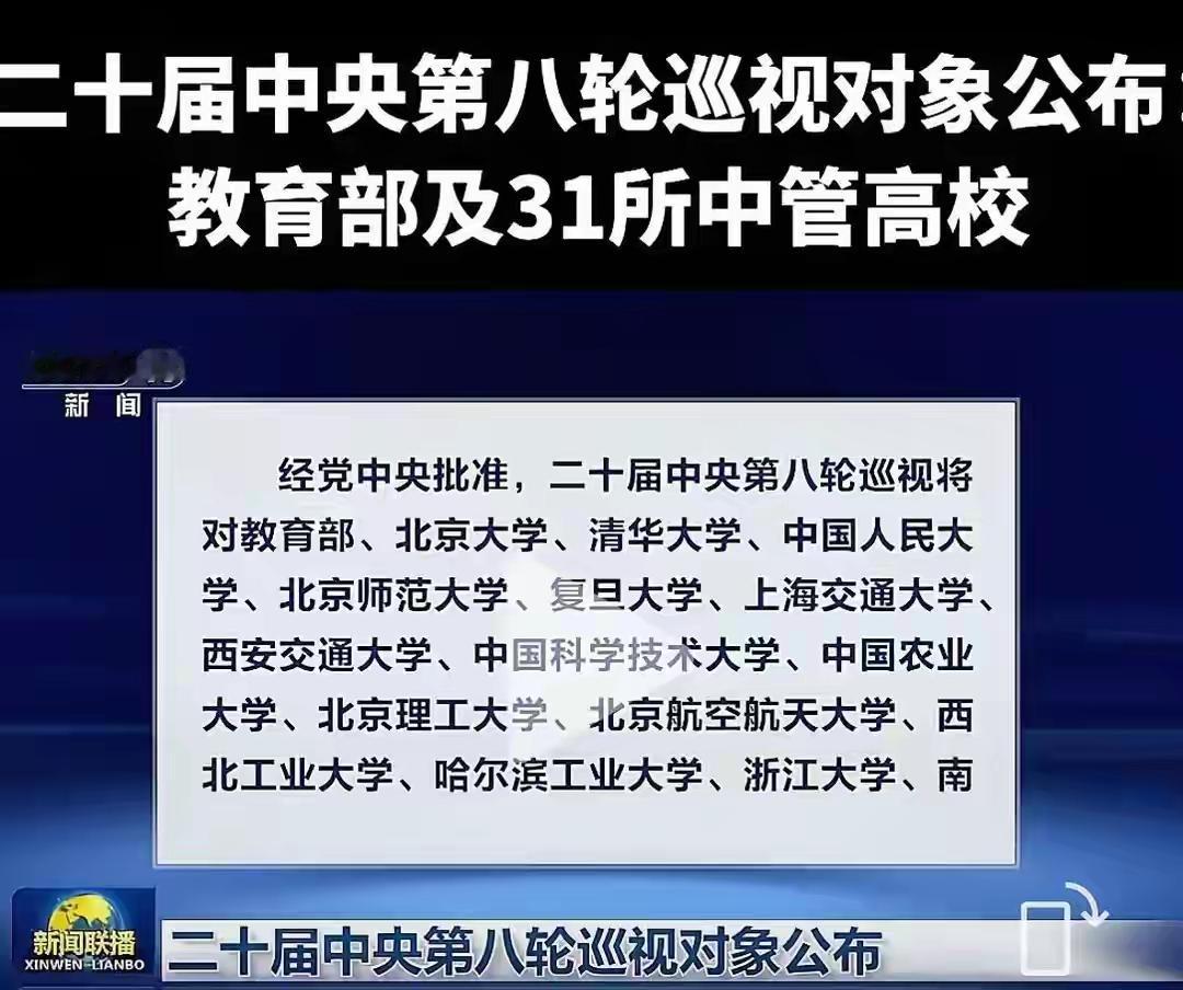 .大快人心！中央重拳巡视31所顶尖高校，彻底清算高校歪风邪气！31所顶尖高校被“