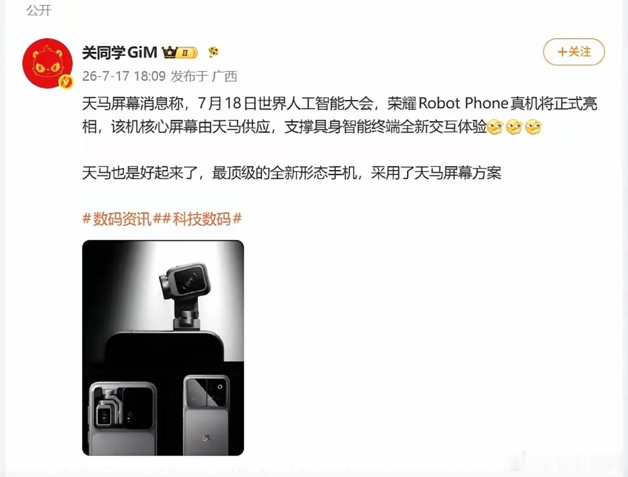 数码博主爆料，即将面世的荣耀Robot Phone屏幕由天马供应。深耕LTPS与