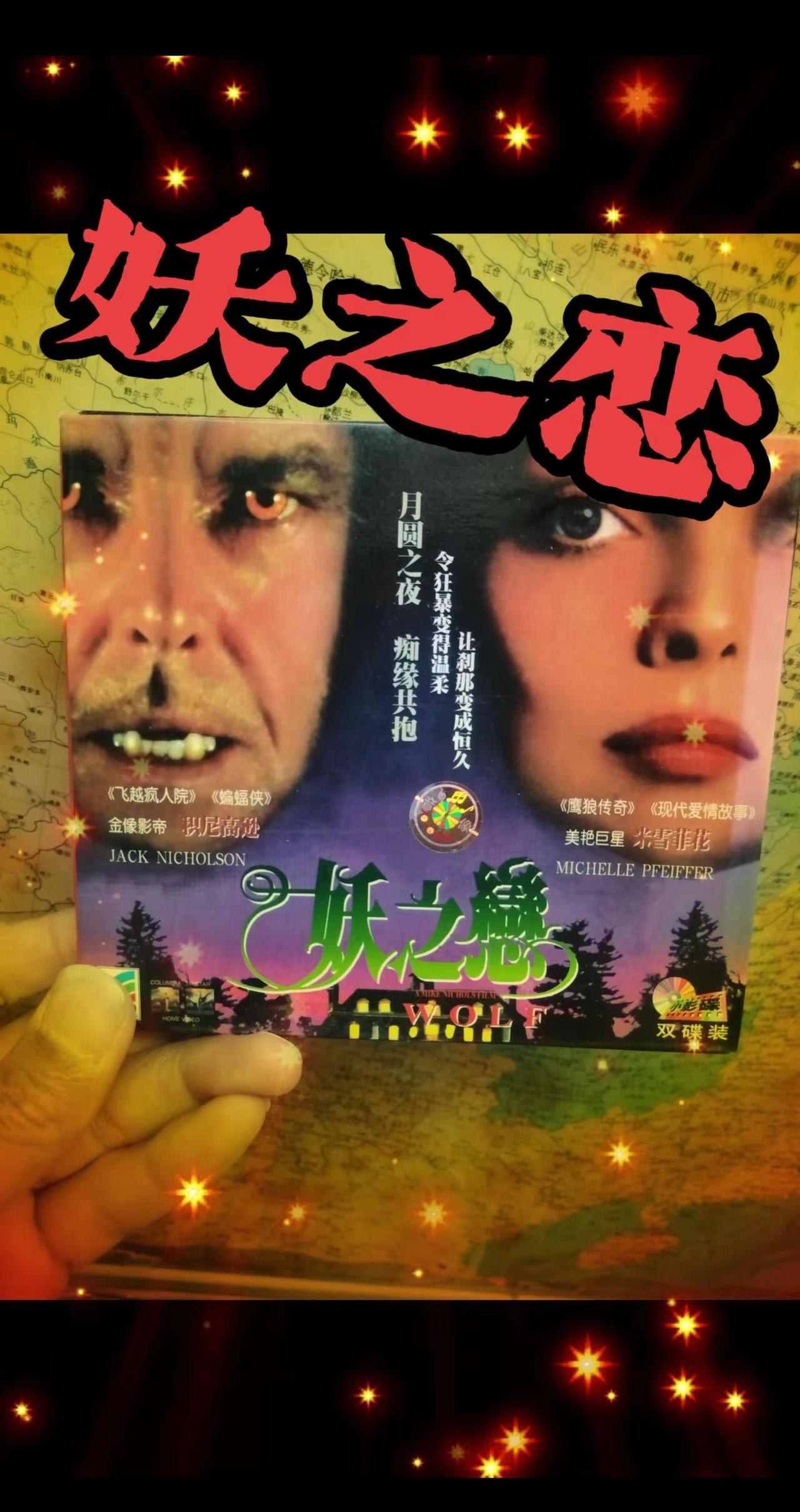 经典好莱坞成人向狼人奇幻惊悚片，不是B级恐怖血浆片，偏都市寓言风格。港版译名为《