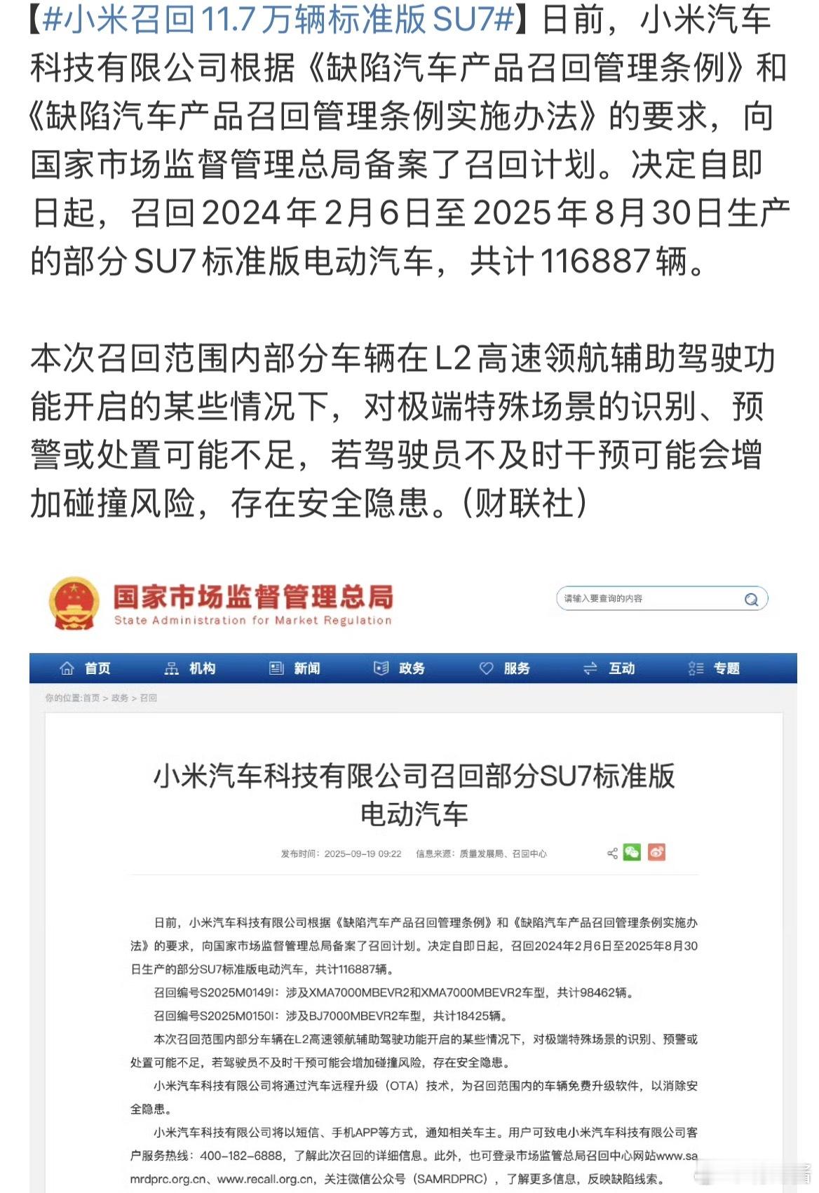 OTA升级而已没标题那么吓人[吃瓜][吃瓜]小米召回11.7万辆标准版SU7 ​