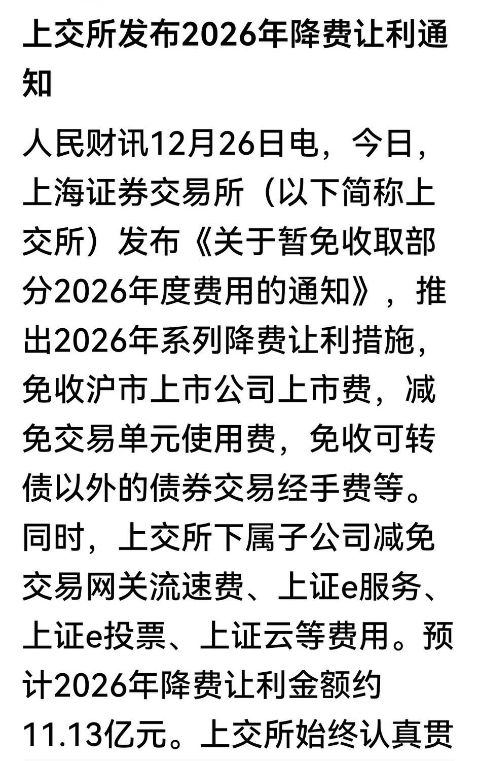 呵呵，上交所新年将送红包大礼！

今日盘后，上交所发布《关于暂免收取部分2026