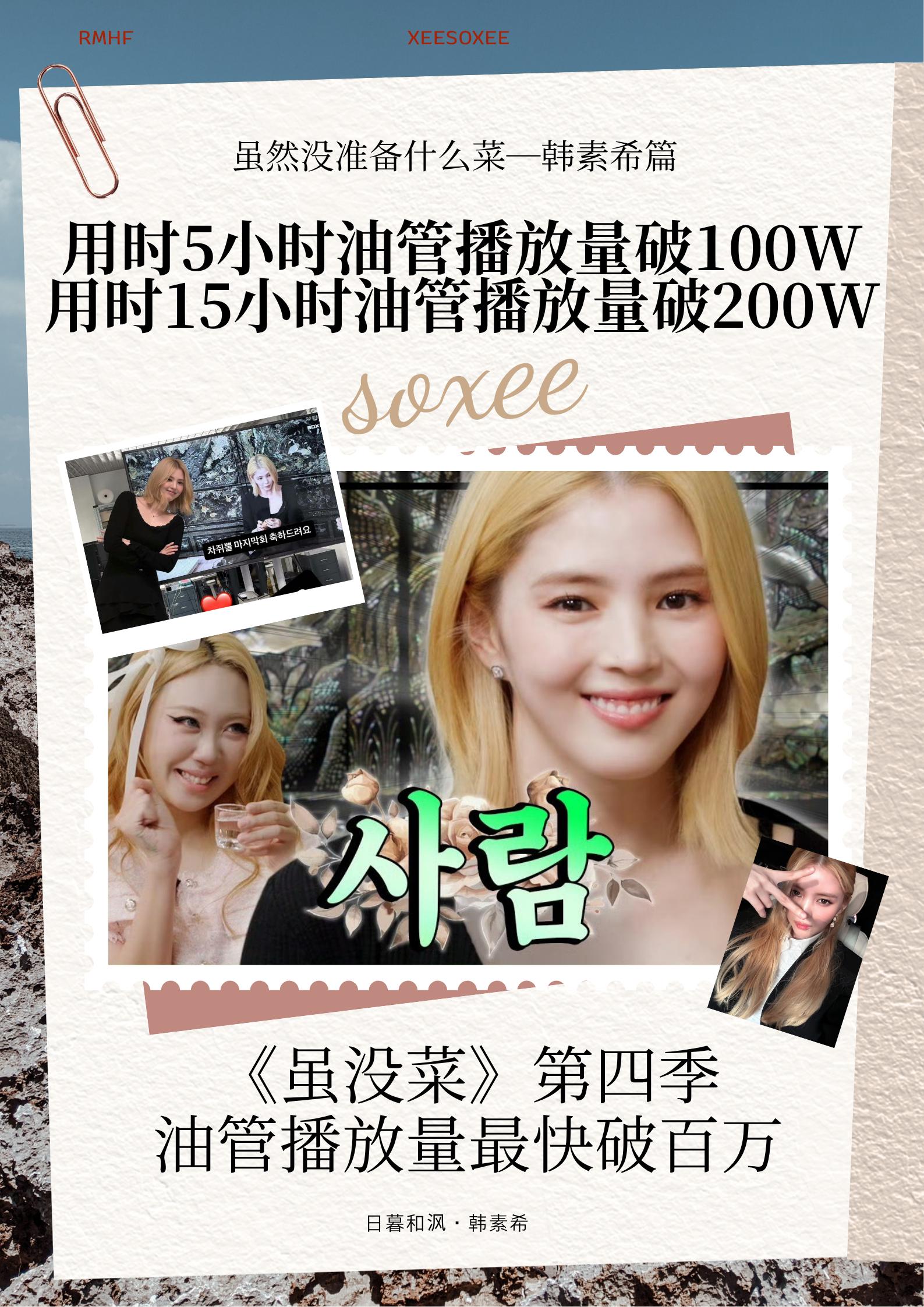 韩素希[超话]  🥳无法抗拒的韩素希 祝贺虽没菜韩素希篇上线5h油管播放量破1