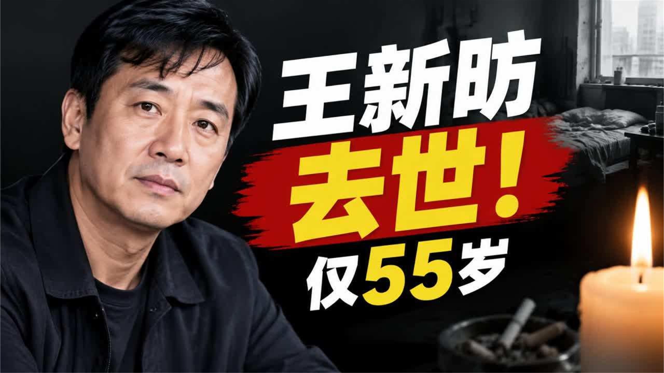 演员王新昉去世！仅55岁，一个人在出租屋死去，长期抽烟和熬夜