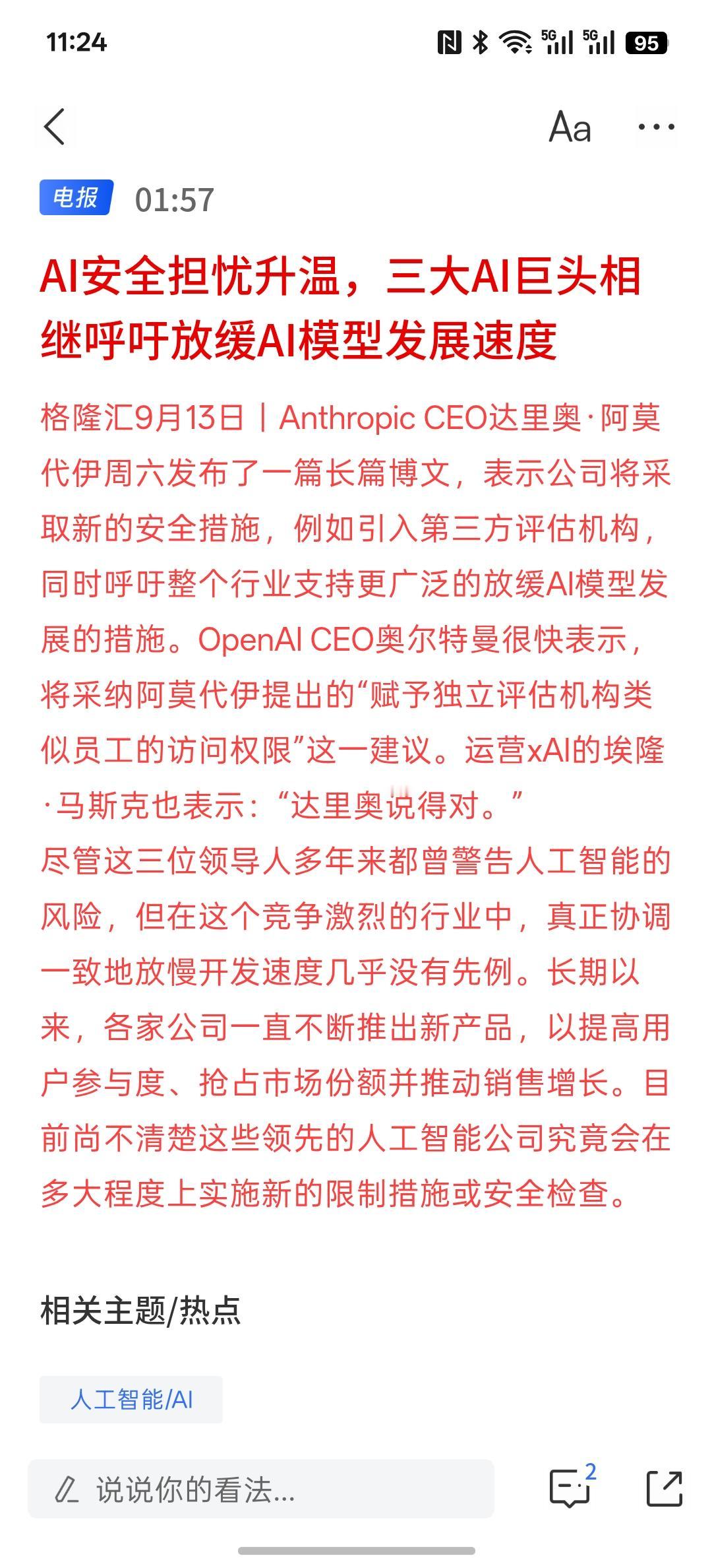 AI安全可能是下一个发展机会，AI安全担忧升温，三大AI巨头相继呼吁放缓AI模型