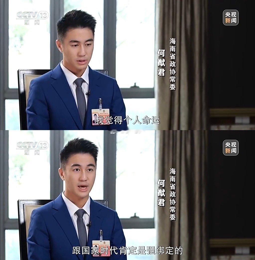 何猷君聊青年抓住机遇勇担责任 何猷君在访谈中揭示了一种新时代的成功逻辑：机遇是窗