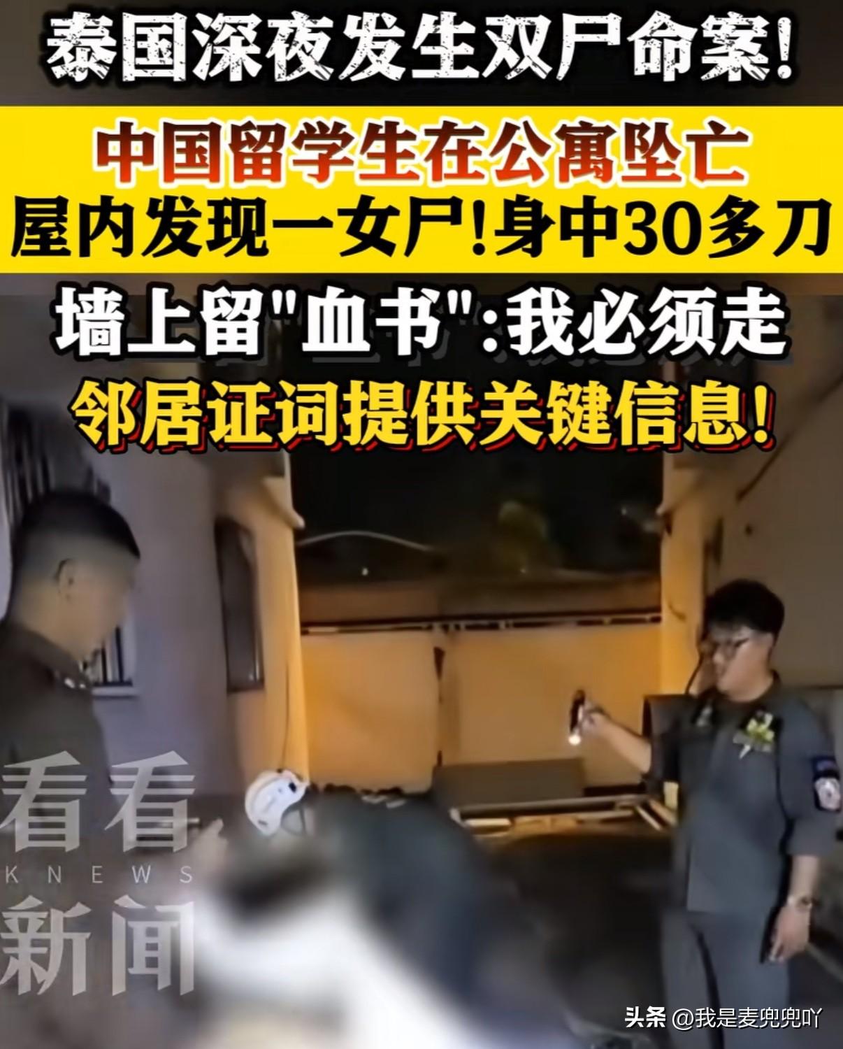 泰国深夜发生“双尸命案”中国留学生用血在墙上写下遗言跳楼，浴室内还发现一名被砍几