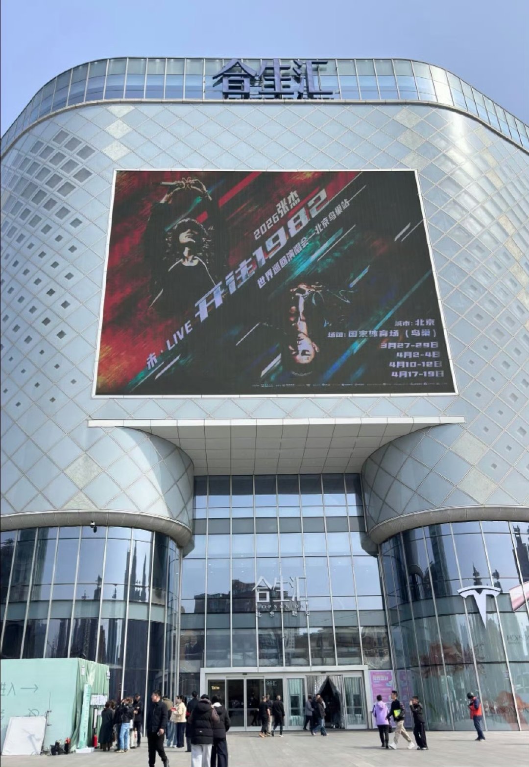 北京也是张杰痛城了 张杰鸟巢今晚开唱 谁的DNA动了！北京成张杰痛城，随处可见的