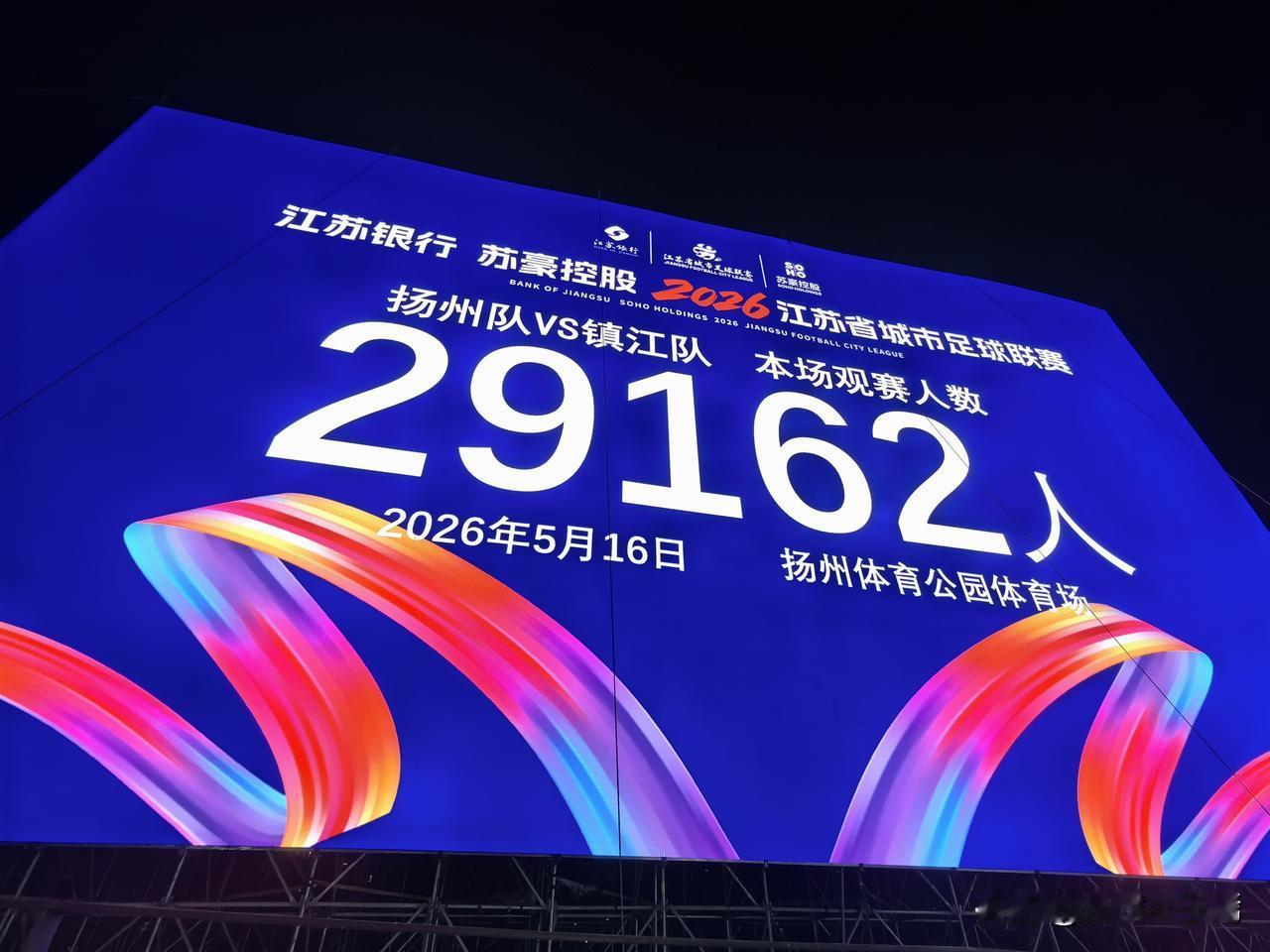 2026年5月16日晚，苏超联赛迎来万众瞩目的扬州主场坐镇迎战镇江队，这场被球迷