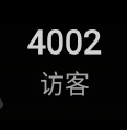 四千岁了