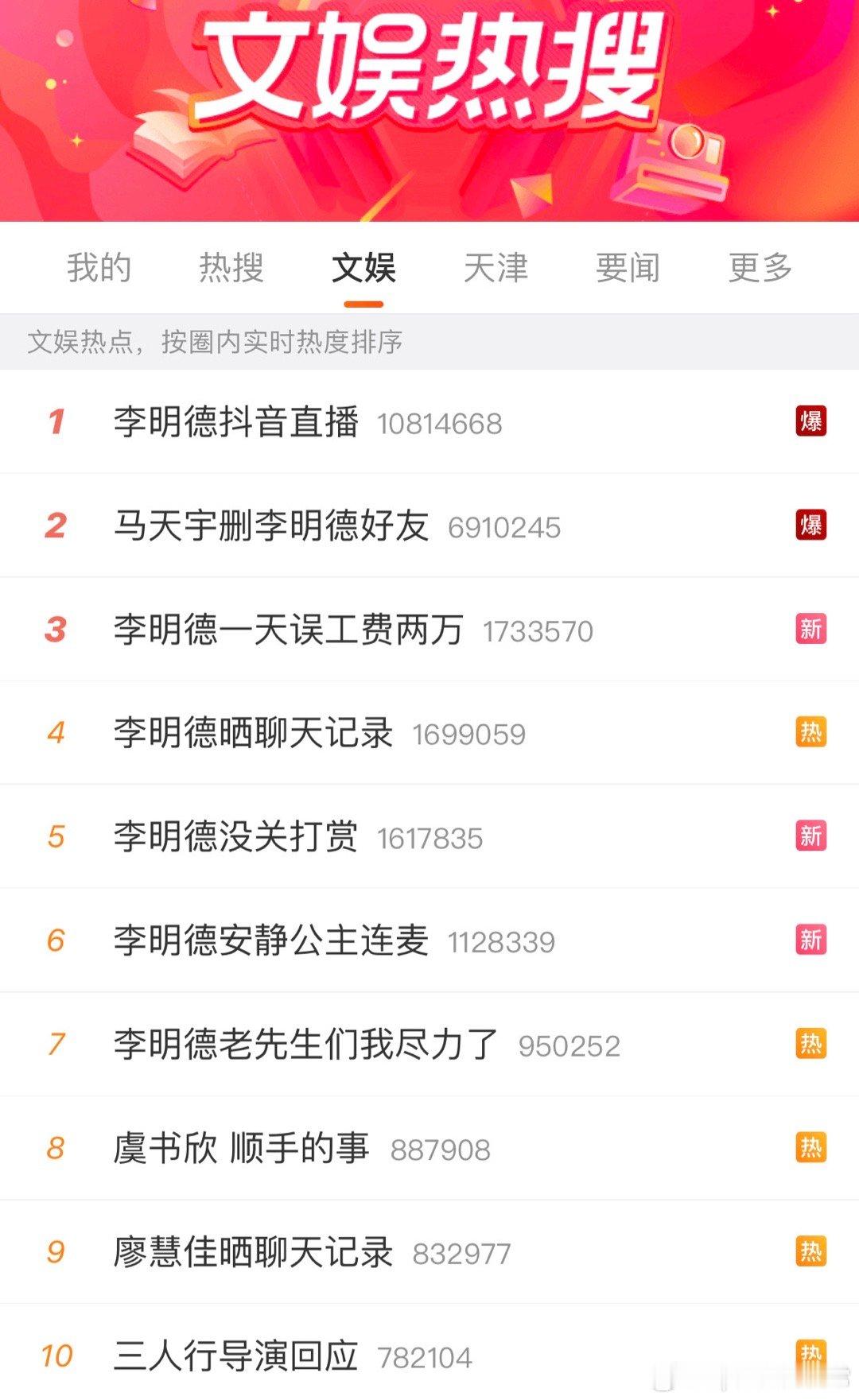 李明德晒聊天记录  李明德抖音直播 文娱榜前十条9条都是李明德这件事的热搜[跪了