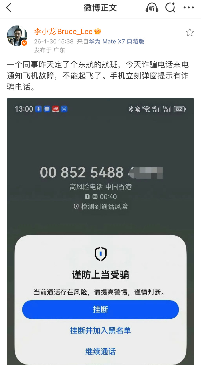华为高管发文，有同事定完飞机票，第二天就接到了诈骗电话，还好手机响应够快，立刻弹