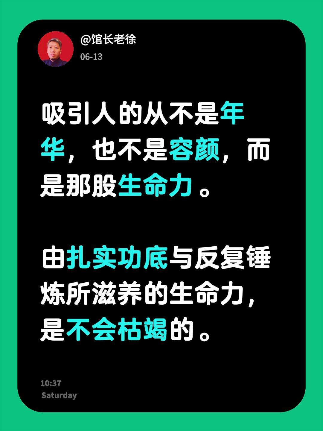 吸引人的从不是年华，也不是容颜，而是那股生命力。

由扎实功底与反复锤炼所滋养的