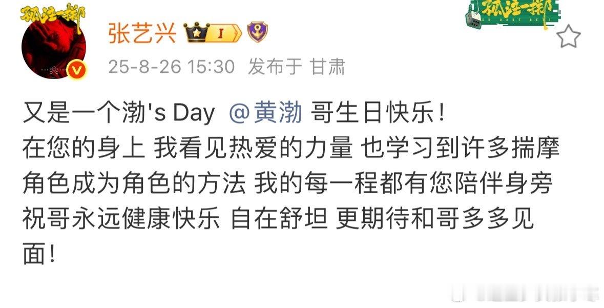 张艺兴发文庆祝黄渤生日张艺兴说期待和黄渤多多见面张艺兴为黄渤庆生，提到在渤哥身上