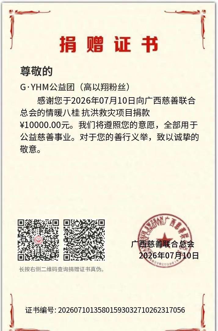 循着高以翔的温柔底色接力行善💛有幸参与G·YHM公益团捐款10000元助力广西
