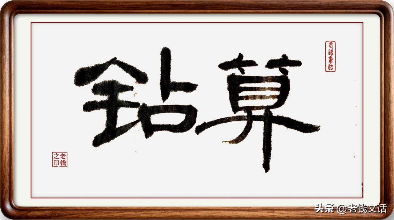 即墨方言里的常用词：钻算

钻算：二声四声，即墨方言里有两种用法：
一是挖空心思