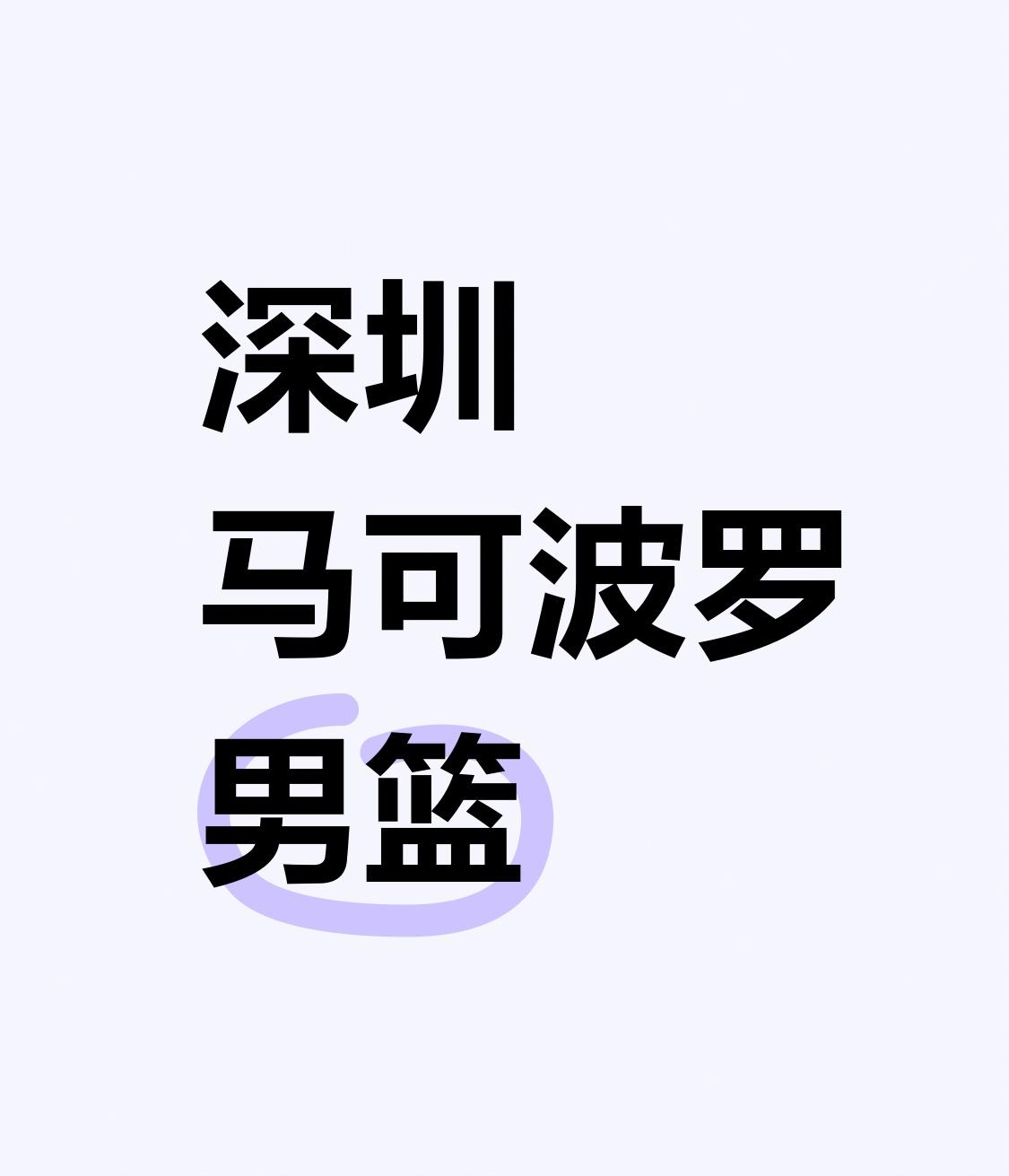 今晚CBA半决赛深圳对阵广厦，我更看好浙江广厦队在主场获胜。

主要基于以下三点