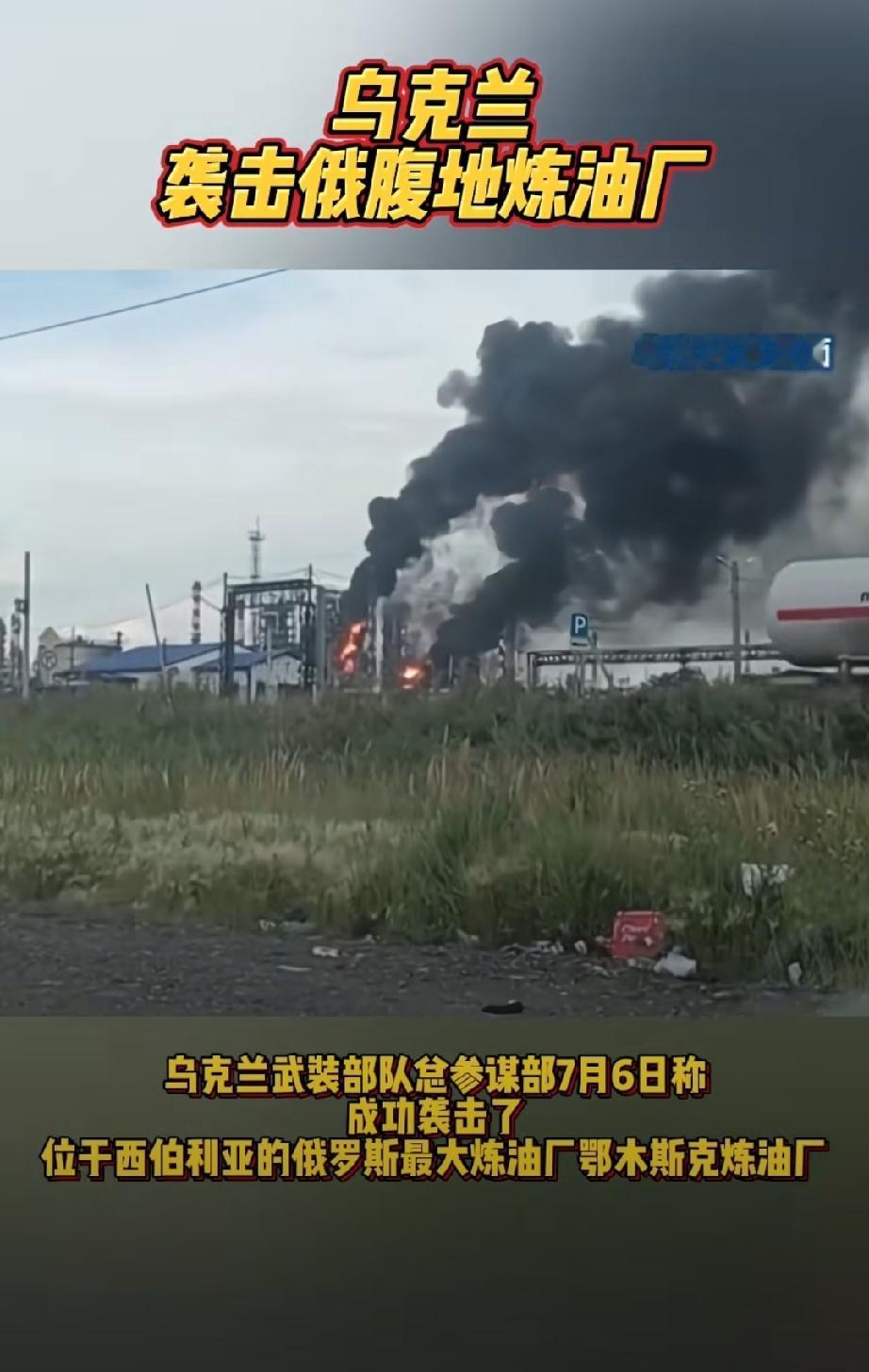 乌克兰袭击了俄罗斯最大的炼油厂——鄂木斯克炼油厂，这座炼油厂距乌克兰2700公里