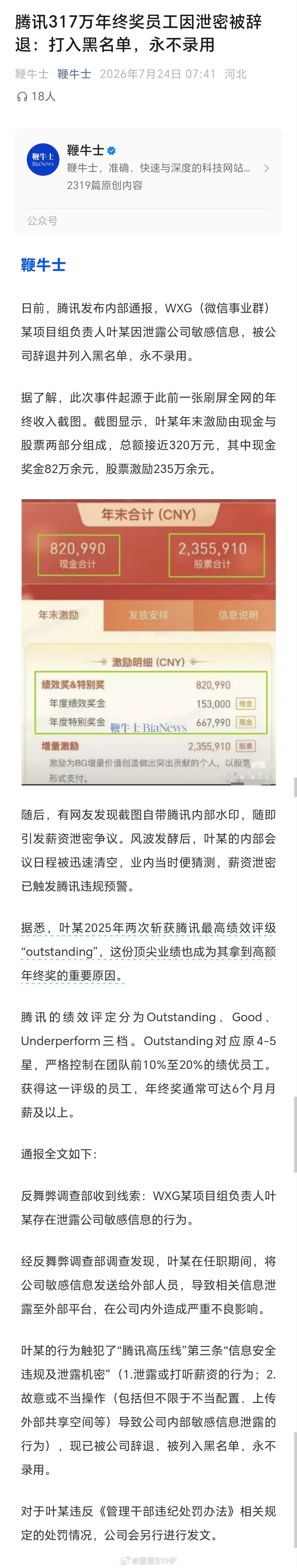 腾讯317万年终奖员工因泄密被辞退腾讯发布内部通报：某项目组负责人叶某晒317万