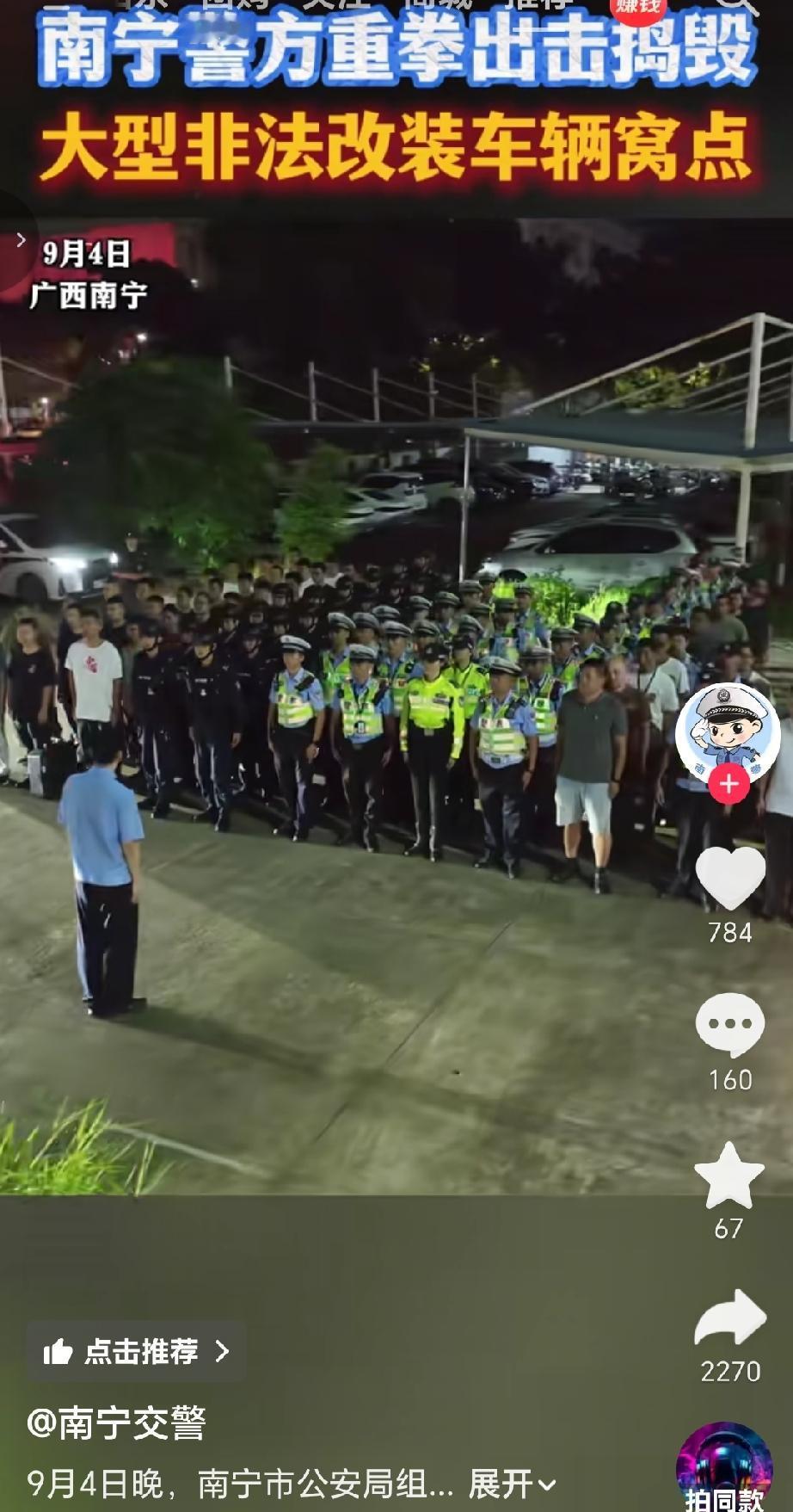 9月4日晚，南宁市公安局集结特巡警、交管、刑侦、高新分局等多警种精锐力量，联合市