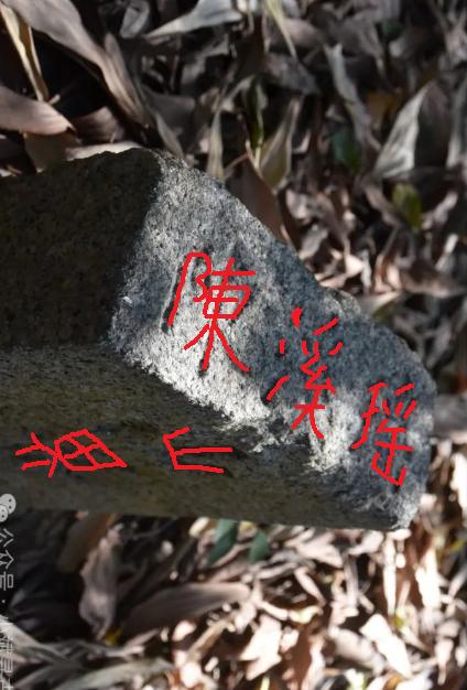 白云山寻获‘瑶溪陈府墓界’ 瑶头乡陈氏墓 广东第一大姓陈氏
穗城寻古，南粤名山白