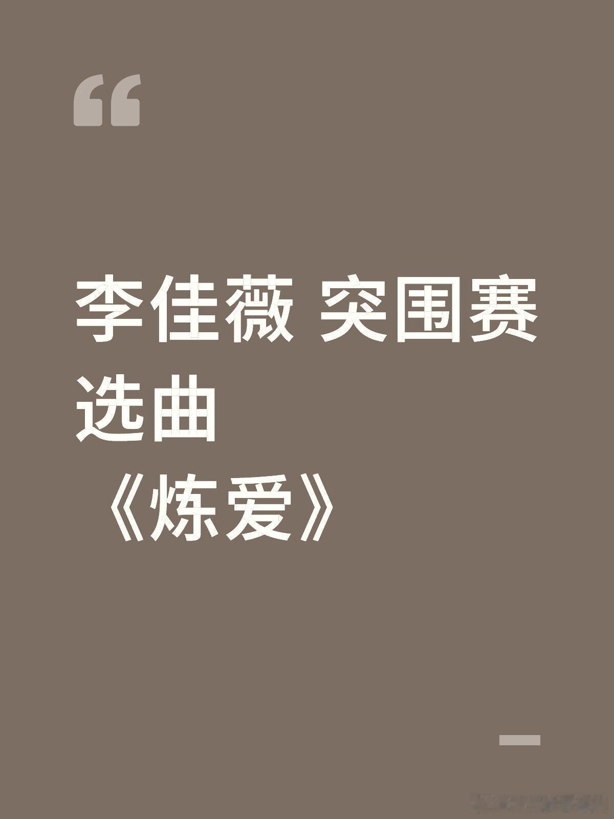 歌手[超话]李佳薇突围赛选曲歌手｜李佳薇｜ ​​​