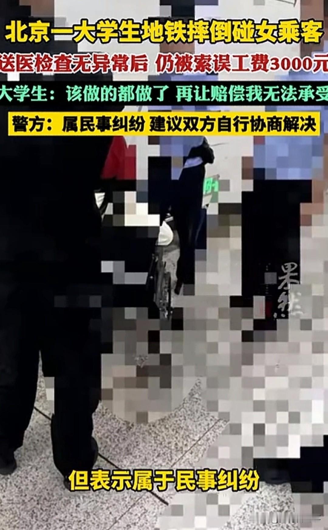 北京地铁10号线，大学生摔倒碰到女乘客腿，当场道歉还垫了医药费。医院检查膝关节、