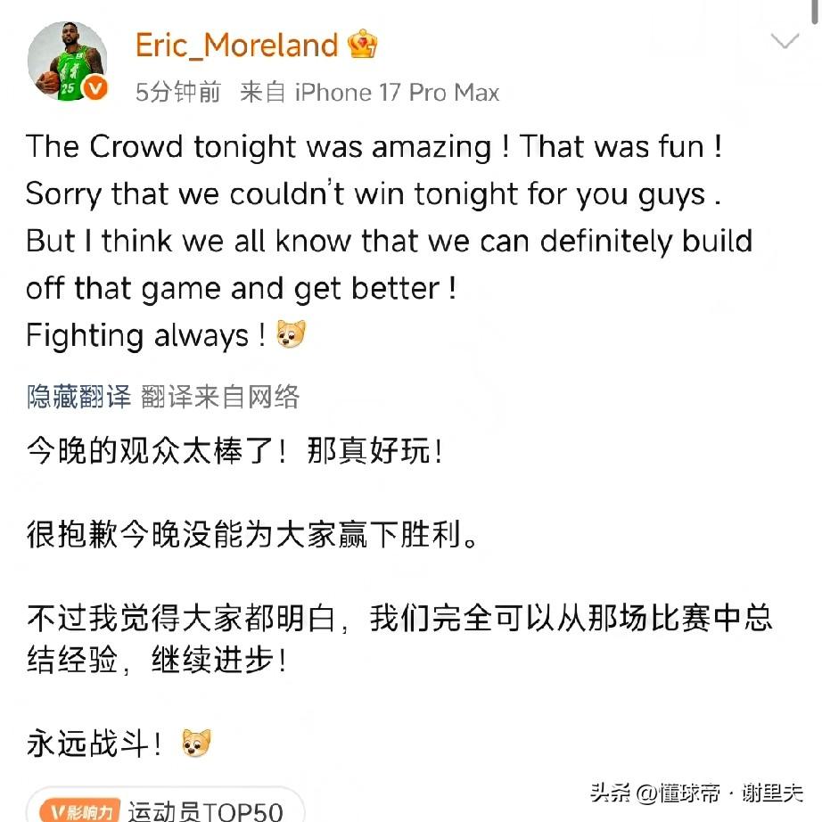 辽宁输球夜，大外援莫兰德深夜发文，向辽宁球迷道歉，他写到：要从失利中总结经验，继