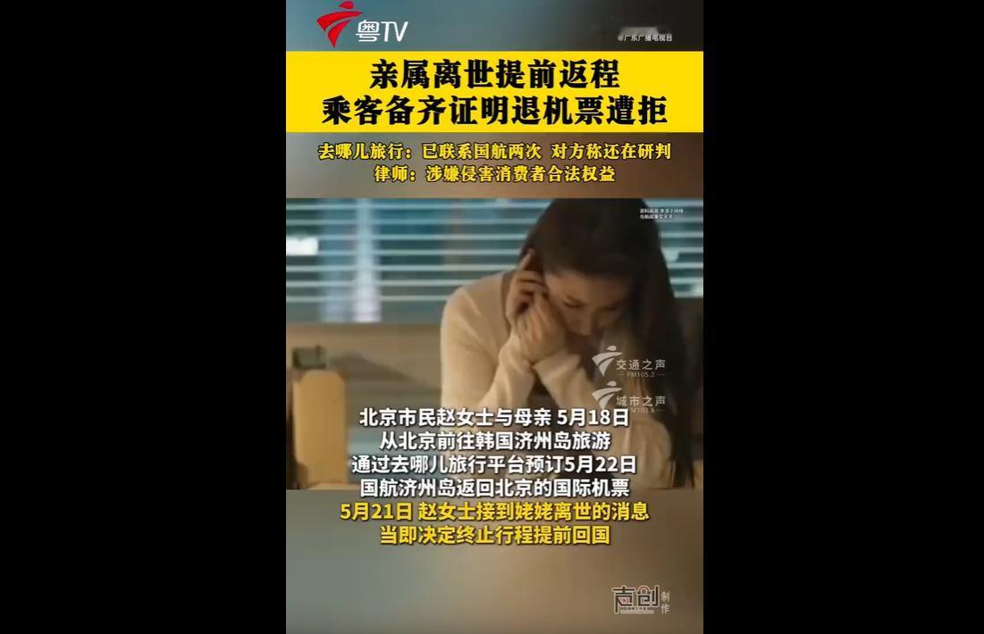 5月21日，北京赵女士在韩国旅游期间，突发姥姥病逝噩耗，想要退回次日国航返程国际